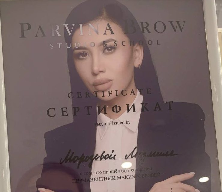 Сертификат Parvina Brow Studio & School о прохождении курса «Перманентный макияж бровей», выдан Морозовой Людмиле